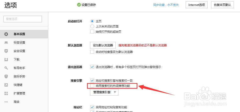 搜狗浏览器怎样关闭搜索栏热词推荐功能