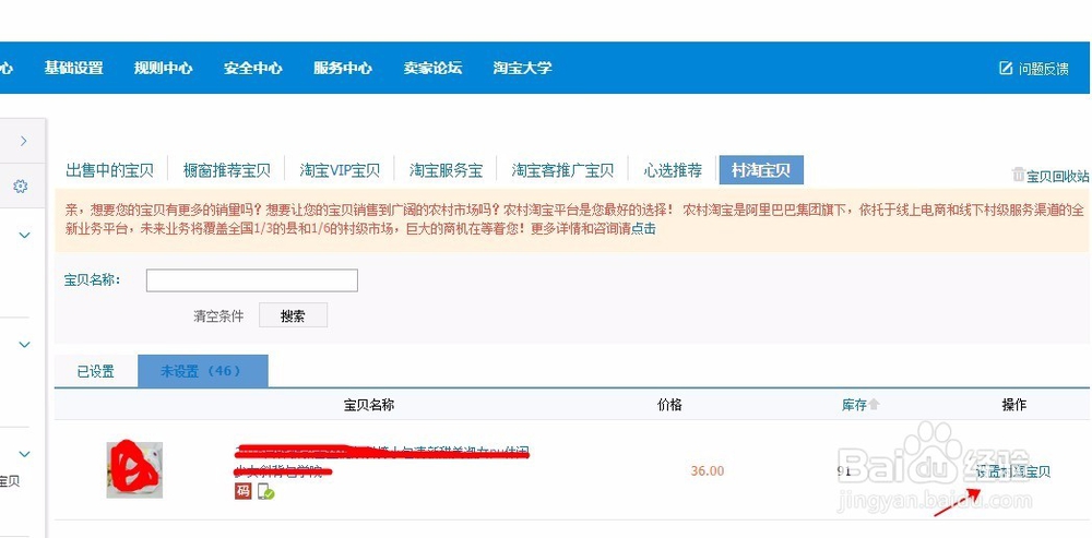 如何设置村淘宝贝