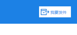 如何使用快递发发寄快递-电脑操作