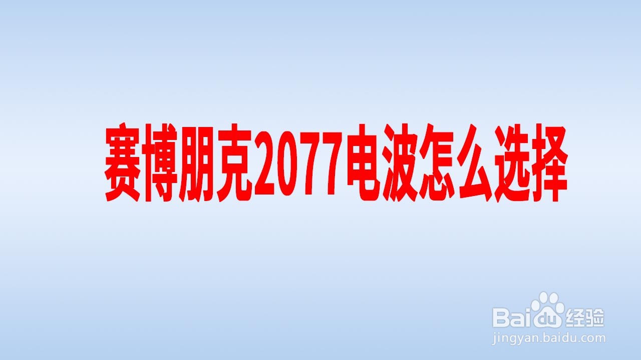 赛博朋克2077电波怎么选择