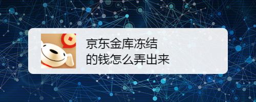 京东金库冻结的钱怎么弄出来