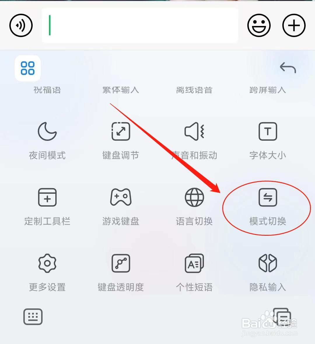 讯飞输入法怎么样打开长辈模式？