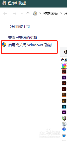 win10上如何启用或关闭Windows功能