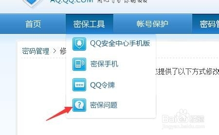 如何修改密保问题