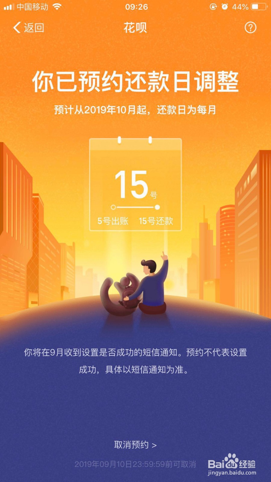 花呗如何更改还款日