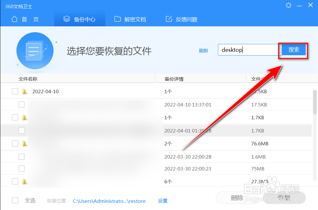 360文档卫士如何搜索指定目录文档的备份文件