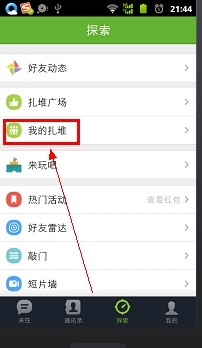 来往怎么创建扎堆