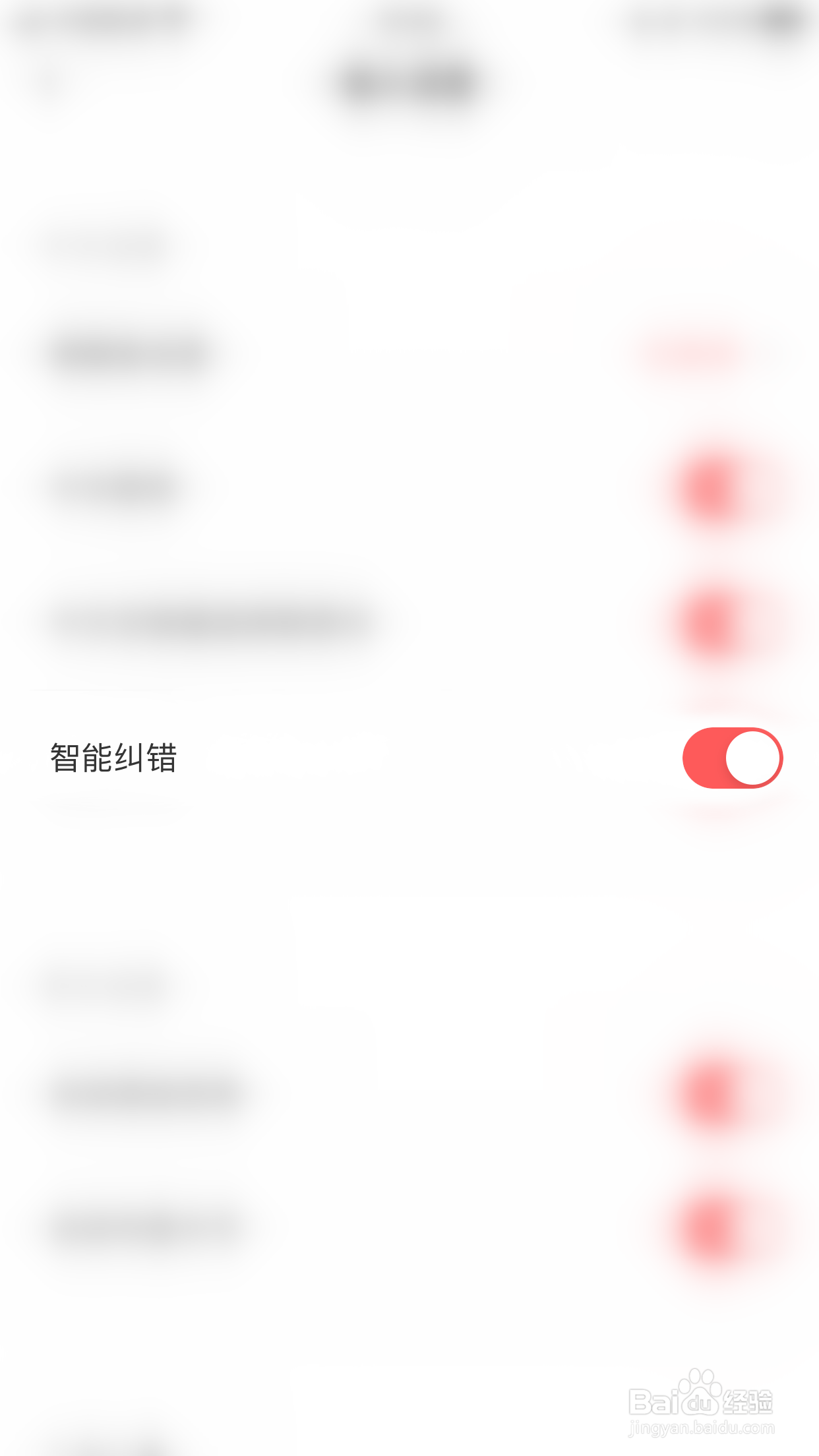 怎么停用趣键盘极速版智能纠错