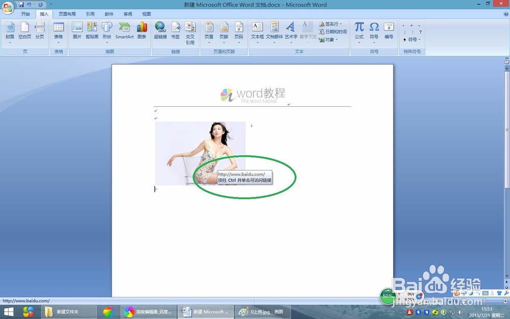 Word2007教程Word2007文档中如何创建图片超链接
