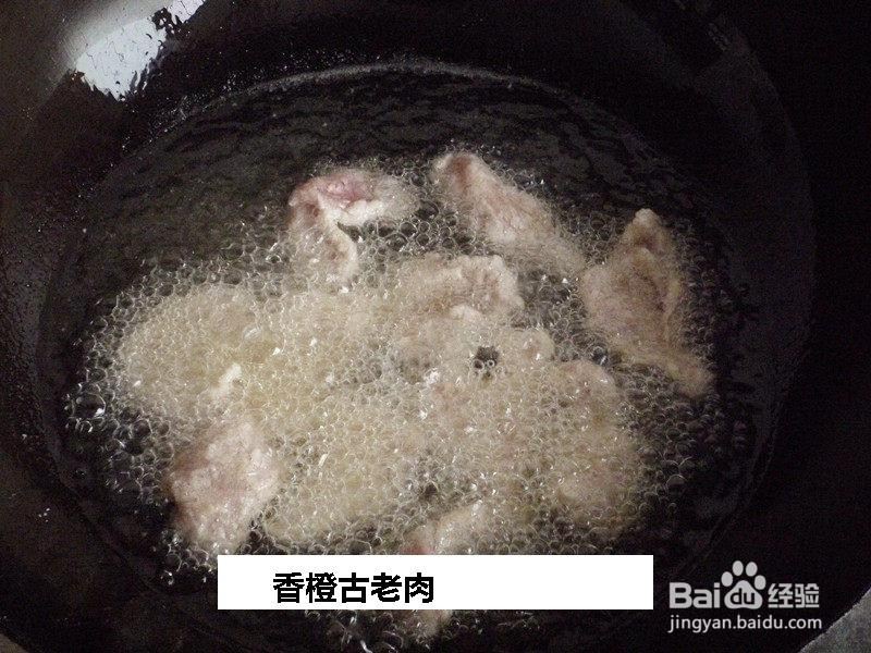 香橙古老肉的做法