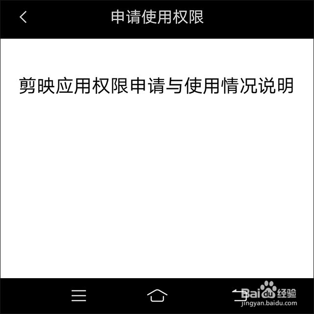 剪映如何查看申请使用权限