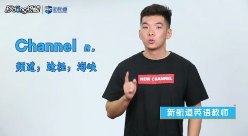 Channel是什么意思 百度经验