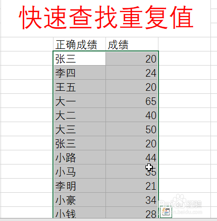 Excel如何快速查找重复值
