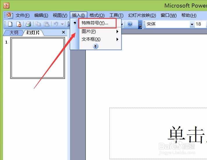 PowerPoint 2003如何输入白色圆形