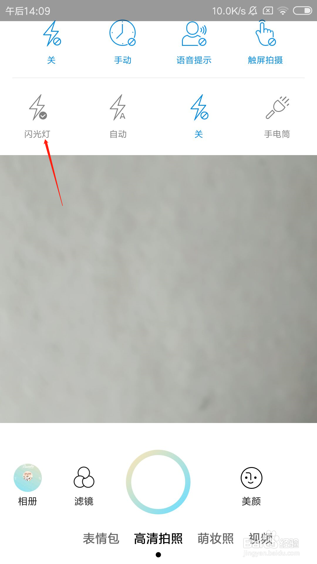 美人相机怎么开启闪光灯