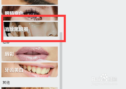 如何使用美图秀秀消除黑眼圈