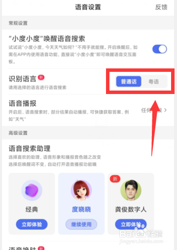 百度APP如何开启粤语语音识别