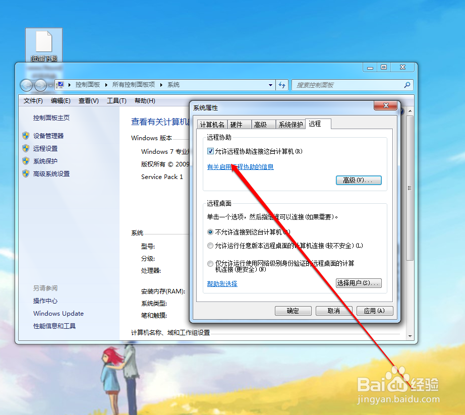 如何设置计算机远程协助