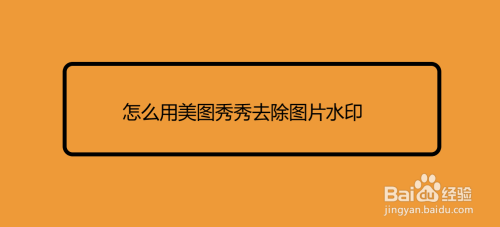 怎么用美图秀秀去除图片水印