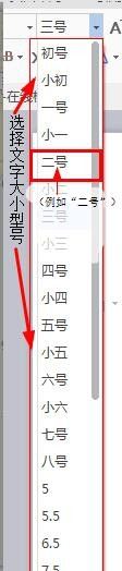 新版word文字如何改变字体和大小？