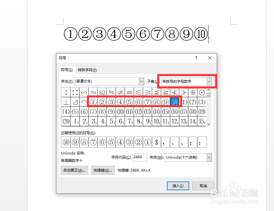 WPS文档中如何插入带圈数字符号