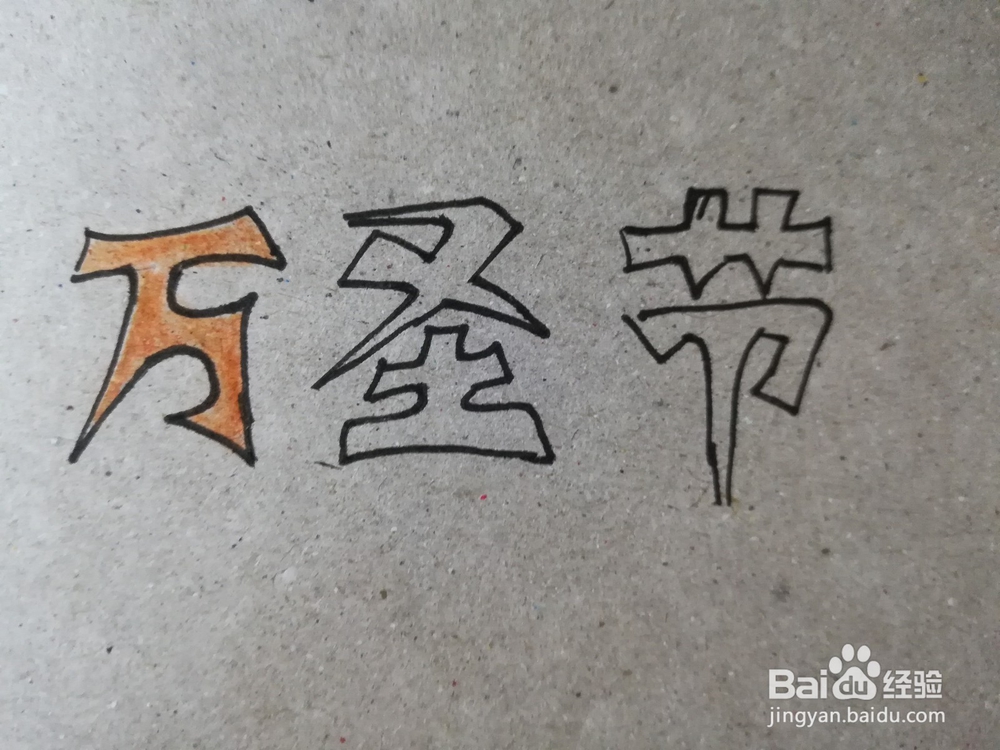 怎么写“万圣节”三个字的艺术字体