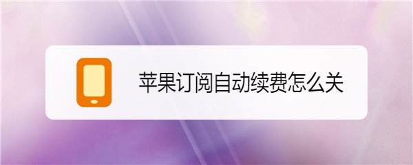 苹果订阅自动续费怎么关