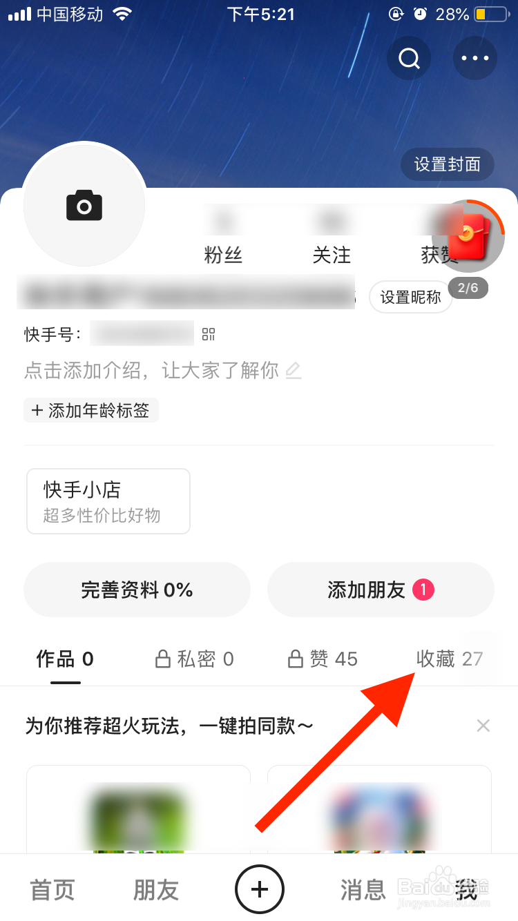 快手极速版如何查看个人收藏