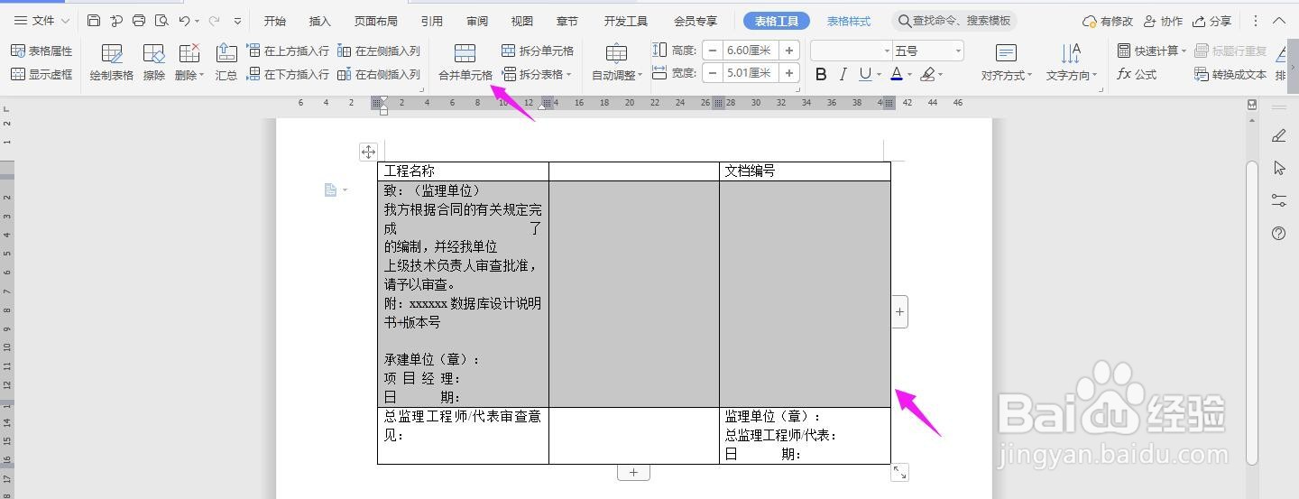WPS2019 Word怎么制作数据库设计说明书报审表