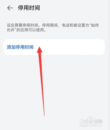 华为手机怎么设置停用时间