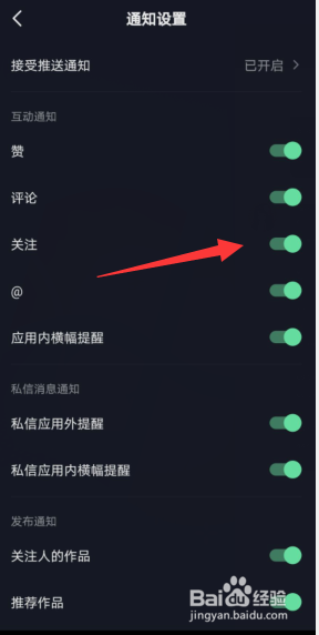 抖音APP个人账号怎样开启关注通知？