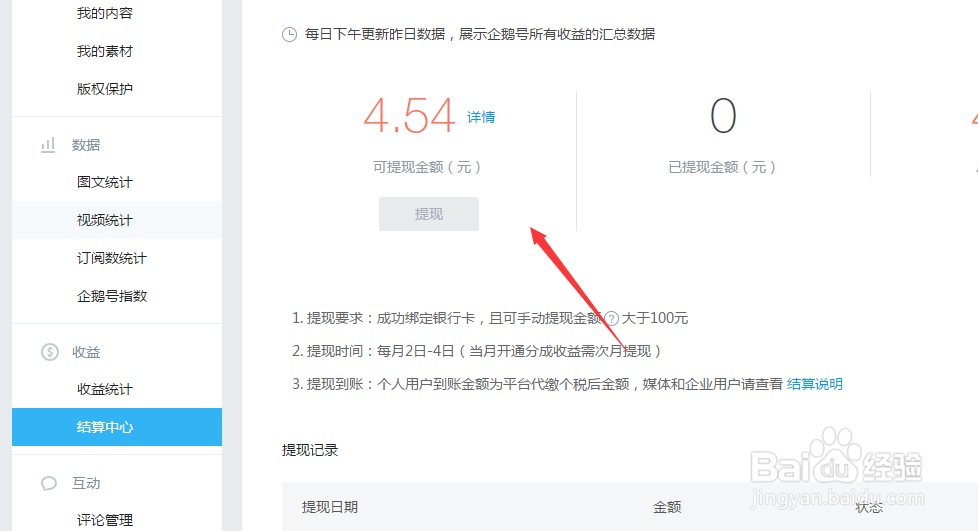 企鹅号如何查看成分收益是否开通