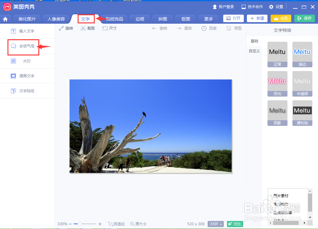 在美图秀秀中给图片添加会话气泡文字