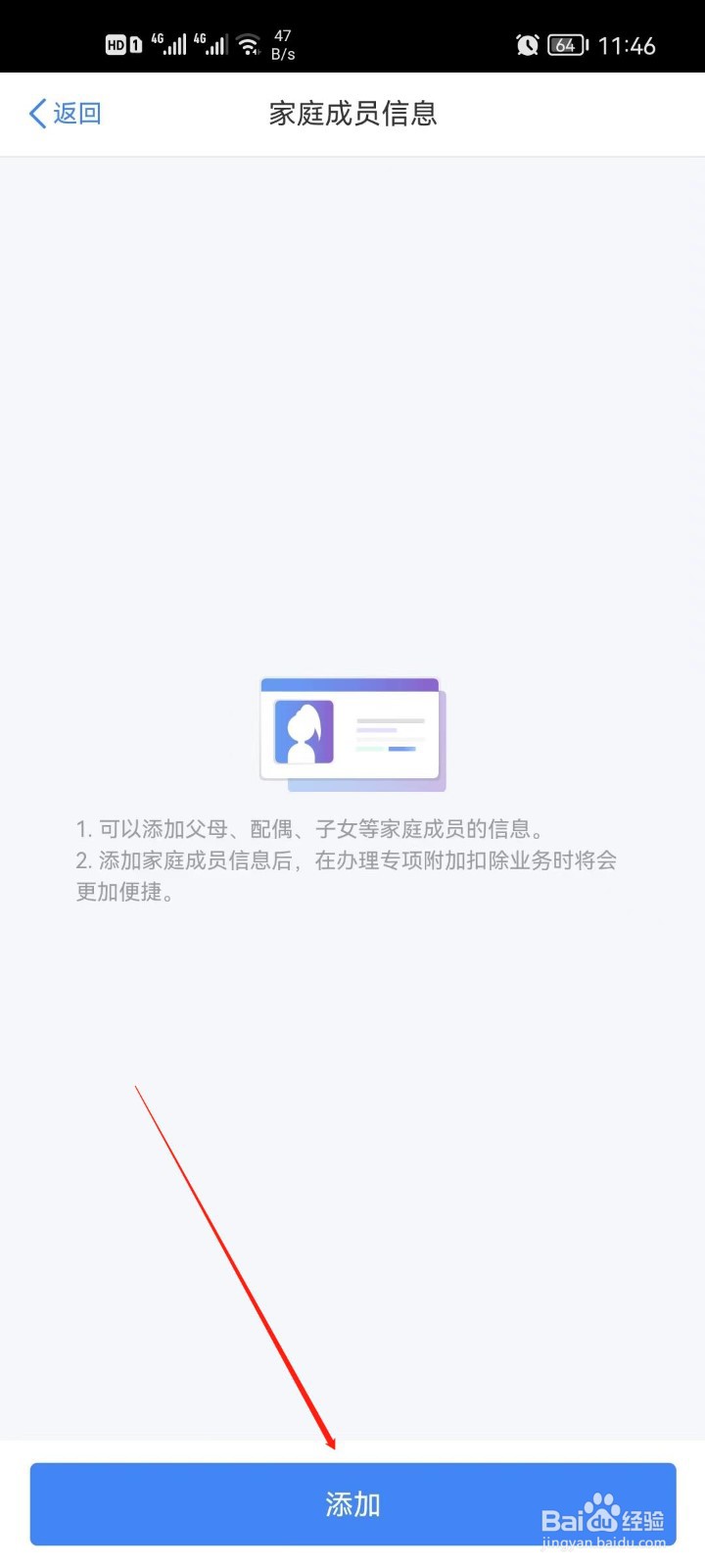 个人所得税家庭成员怎么添加