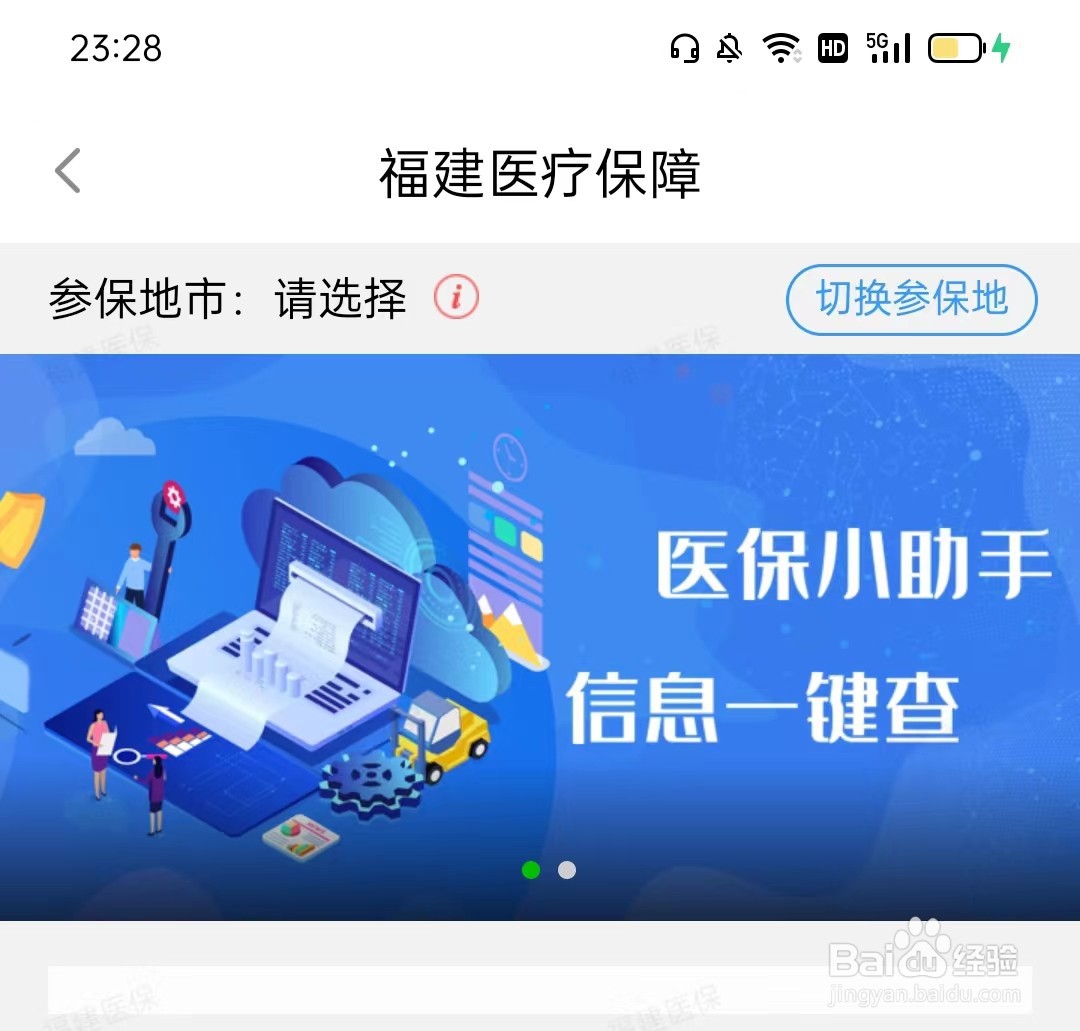 闽政通怎么查看医保参保情况