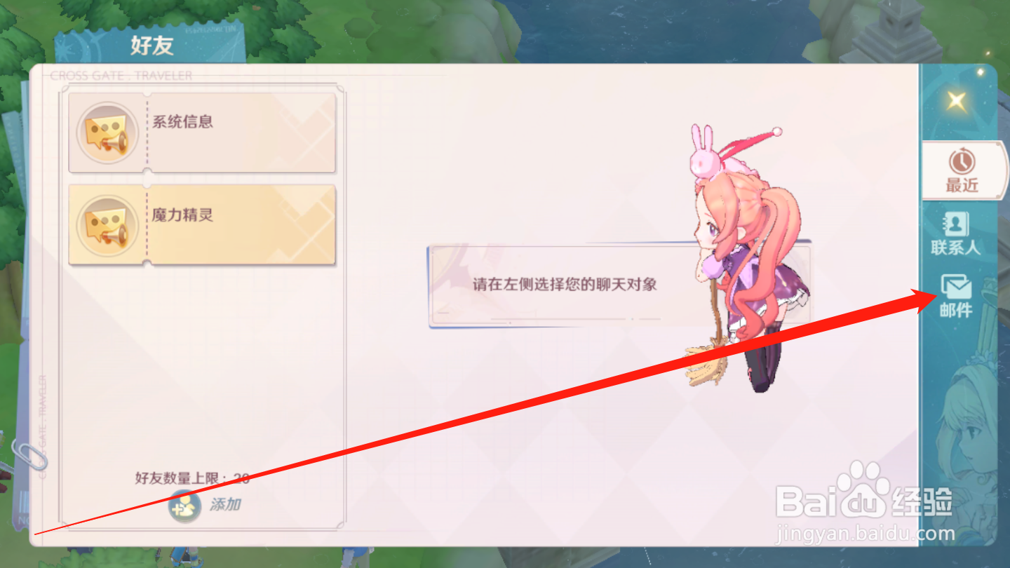 魔力宝贝：旅人如何查看邮件