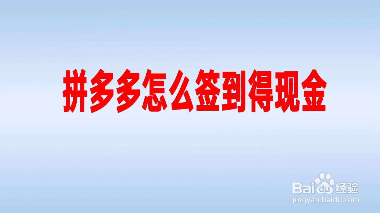 拼多多怎么签到得现金