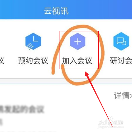 云视讯如何加入会议？