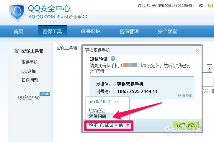 qq手机密保怎样解绑