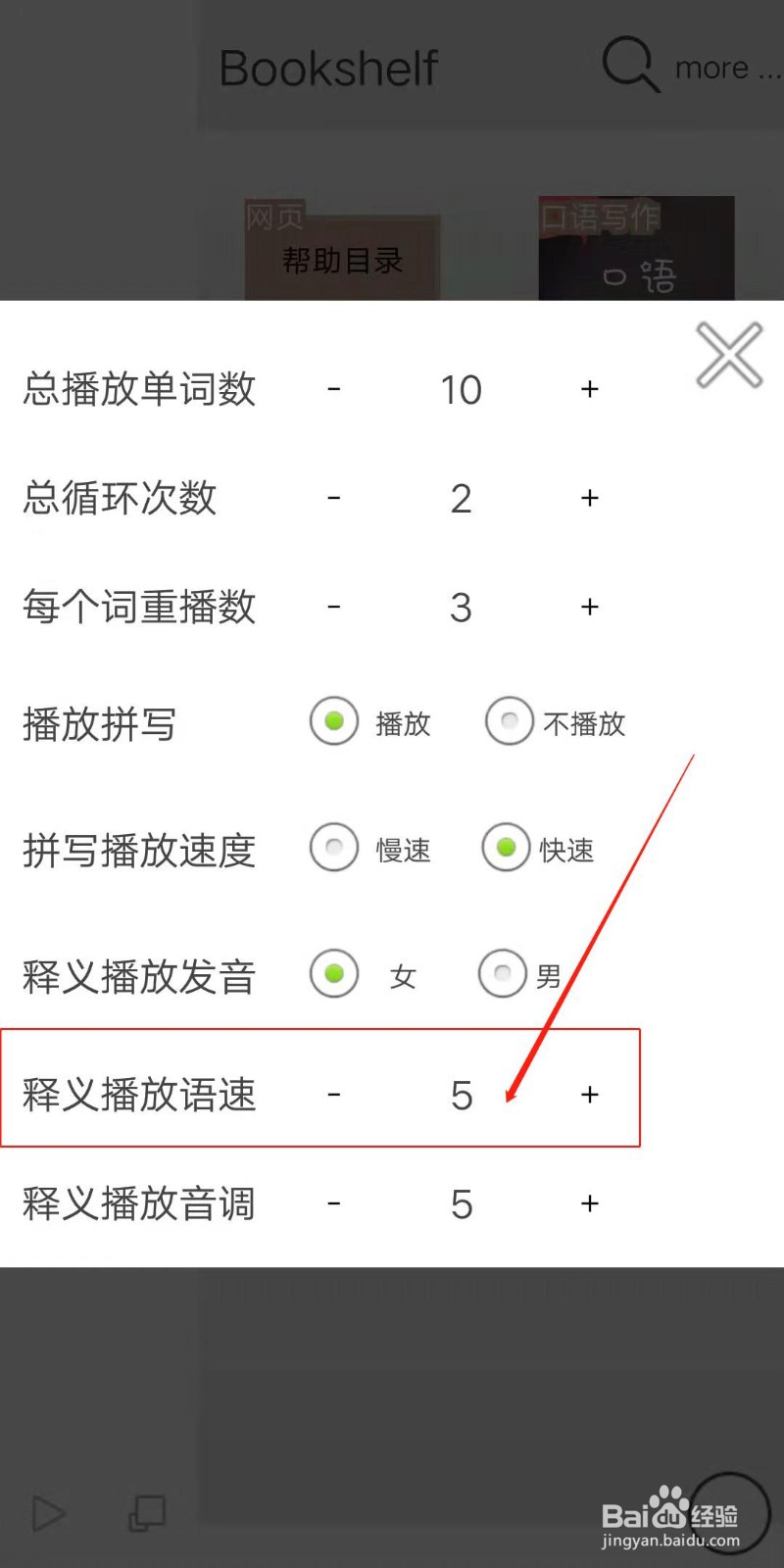 优点英语APP怎么设置单词释义播放语速