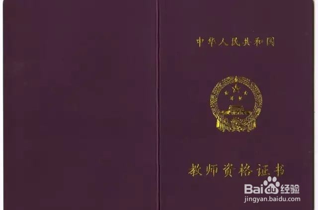 教师资格证认定流程及注意事项