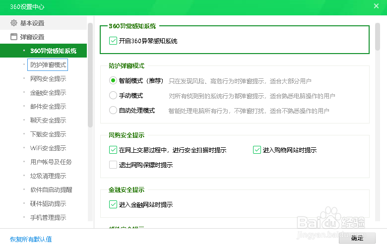 360安全卫士如何开启防护弹窗模式