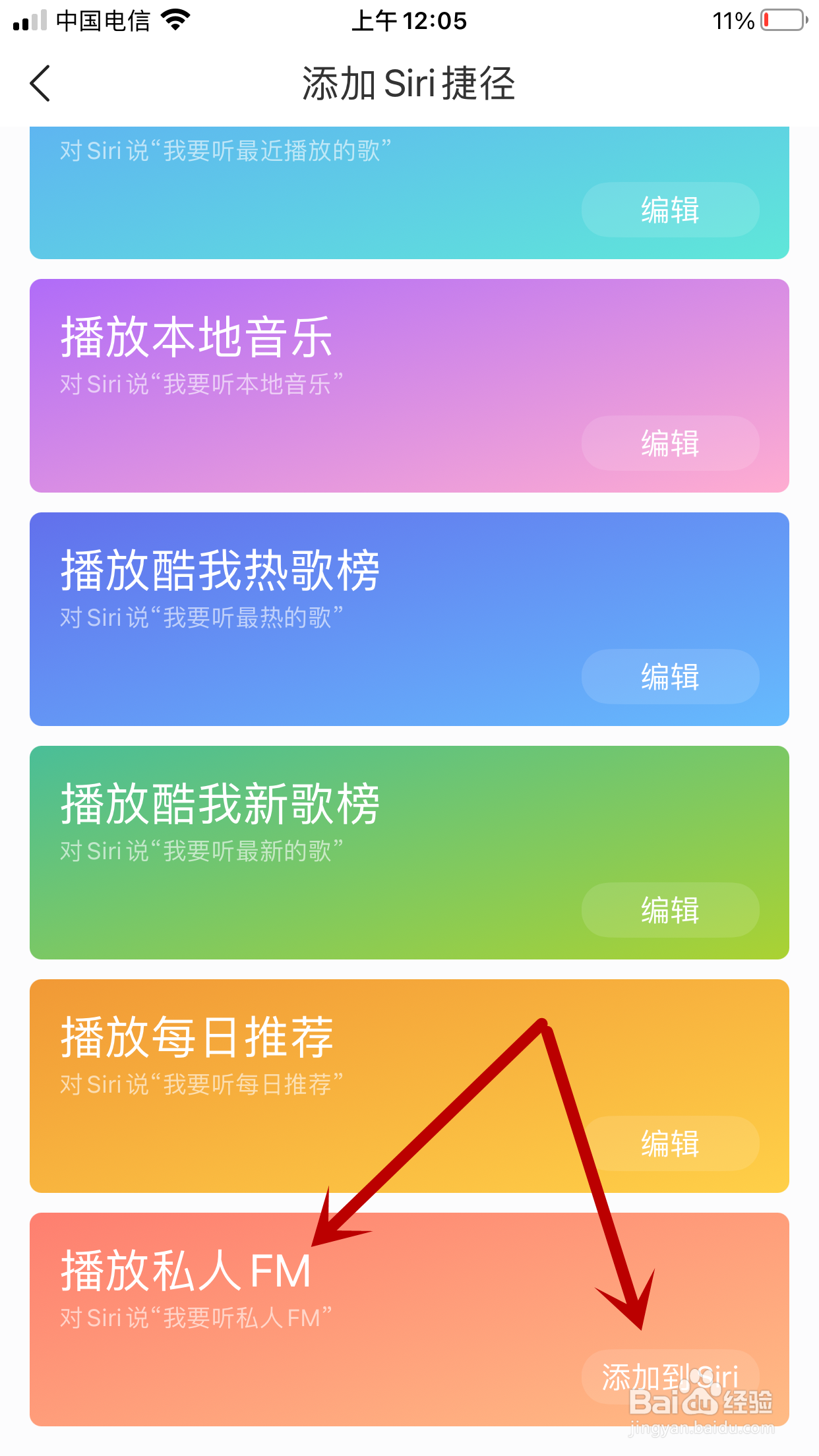 酷我音乐如何将播放私人FM添加到Siri捷径