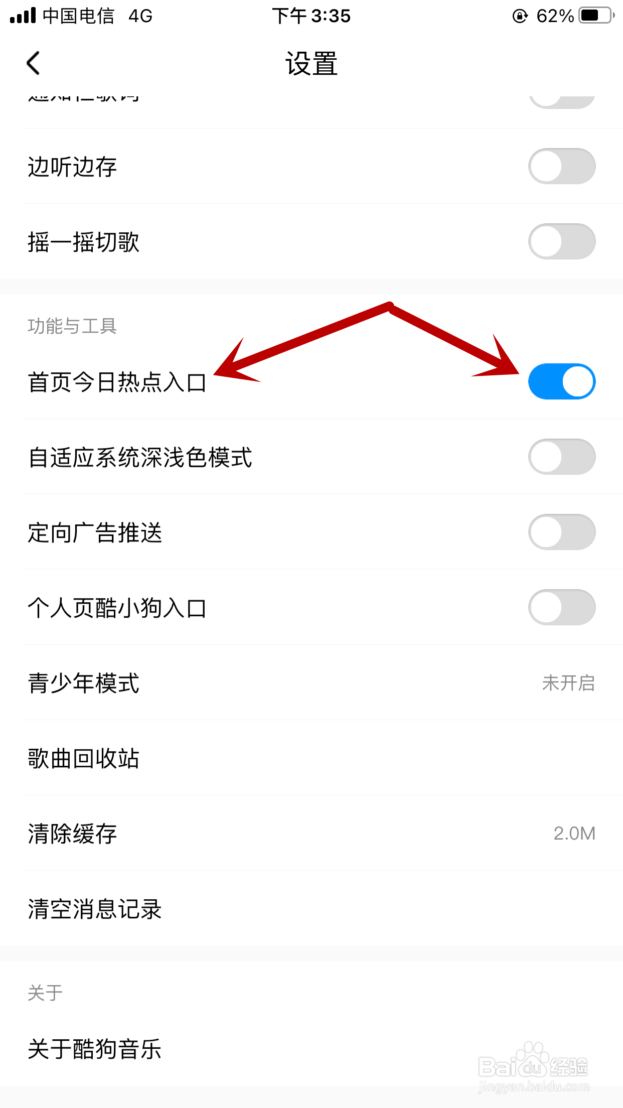 酷狗音乐如何关闭首页今日热点入口