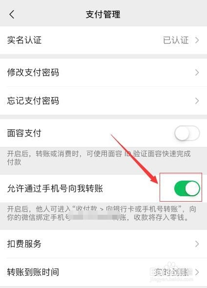 微信如何开启允许通过手机号向我转账?