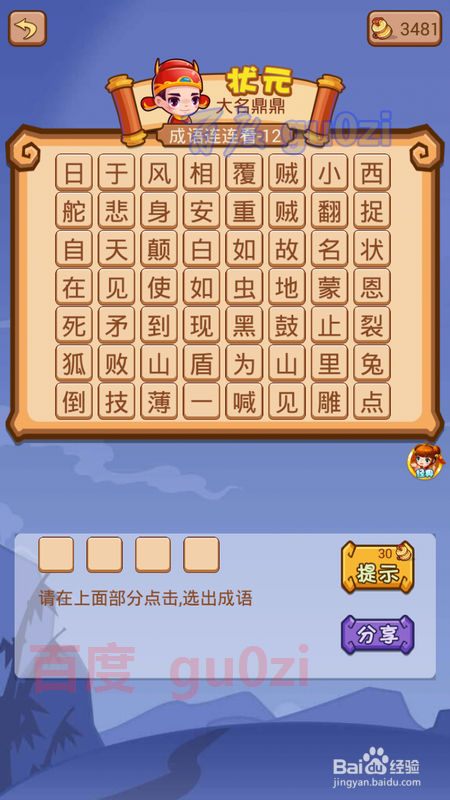 疯狂猜成语2 翰林院12关攻略