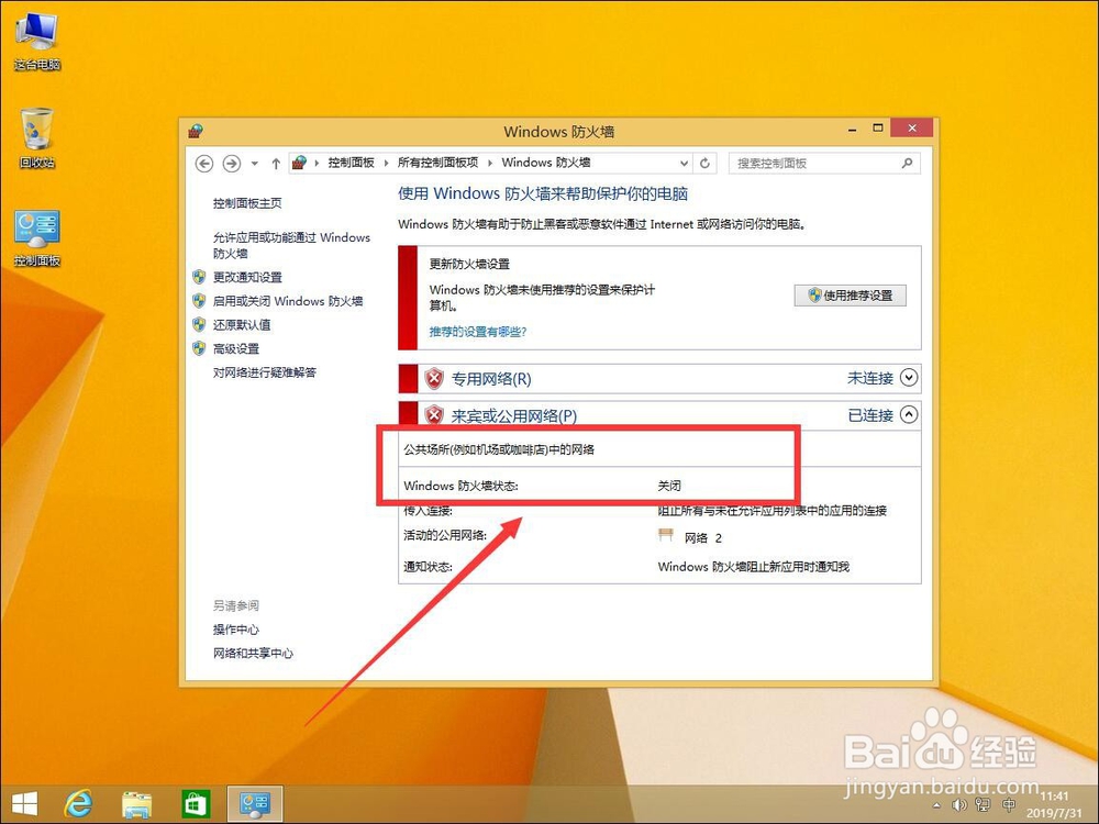 win8系统中如何关闭Windows防火墙