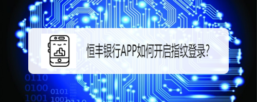 恒丰银行APP如何开启指纹登录？