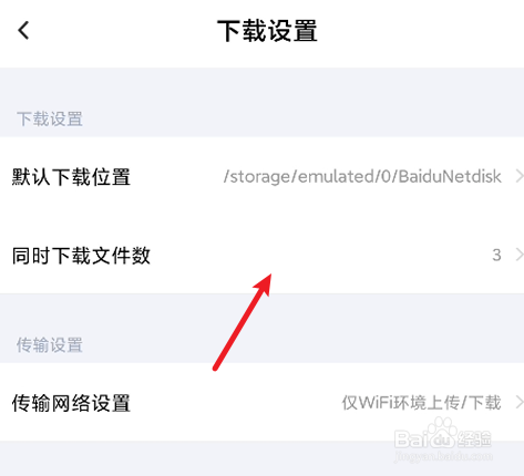 百度网盘如何设置同时下载文件数量