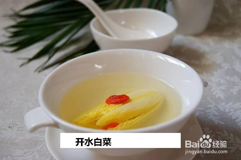 开水白菜的做法